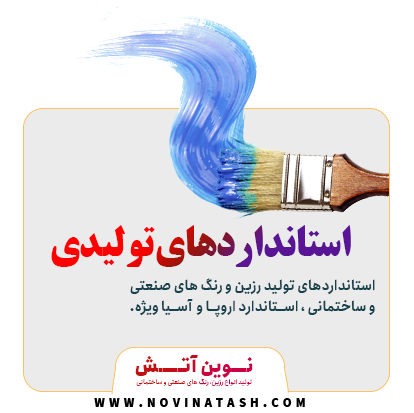 22 | شرکت صنعتی و شیمیایی نوین آتش