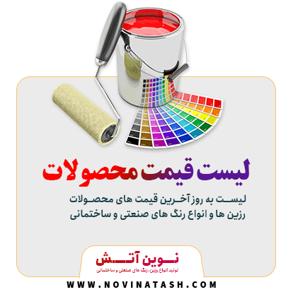 3 | شرکت صنعتی و شیمیایی نوین آتش