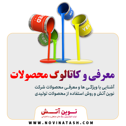 4 | شرکت صنعتی و شیمیایی نوین آتش